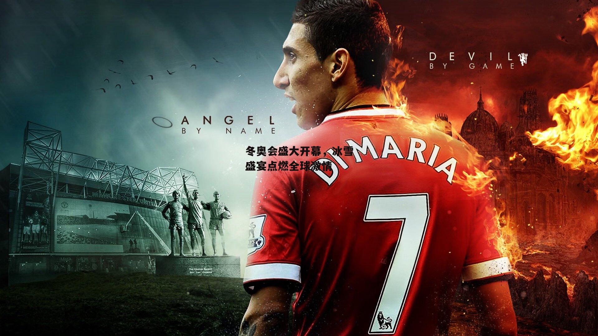 冬奥会盛大开幕，冰雪盛宴点燃全球激情