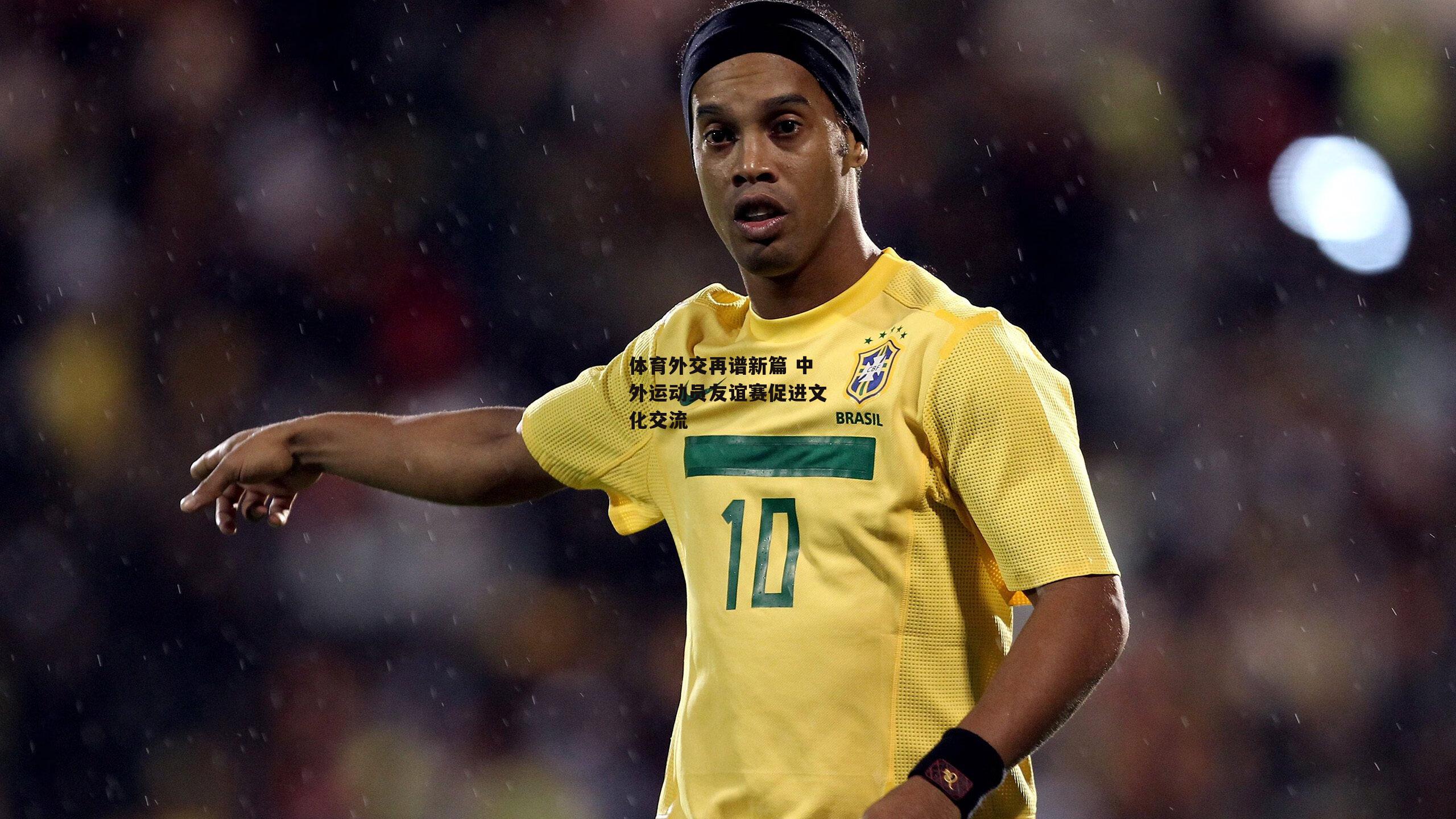 体育外交再谱新篇 中外运动员友谊赛促进文化交流