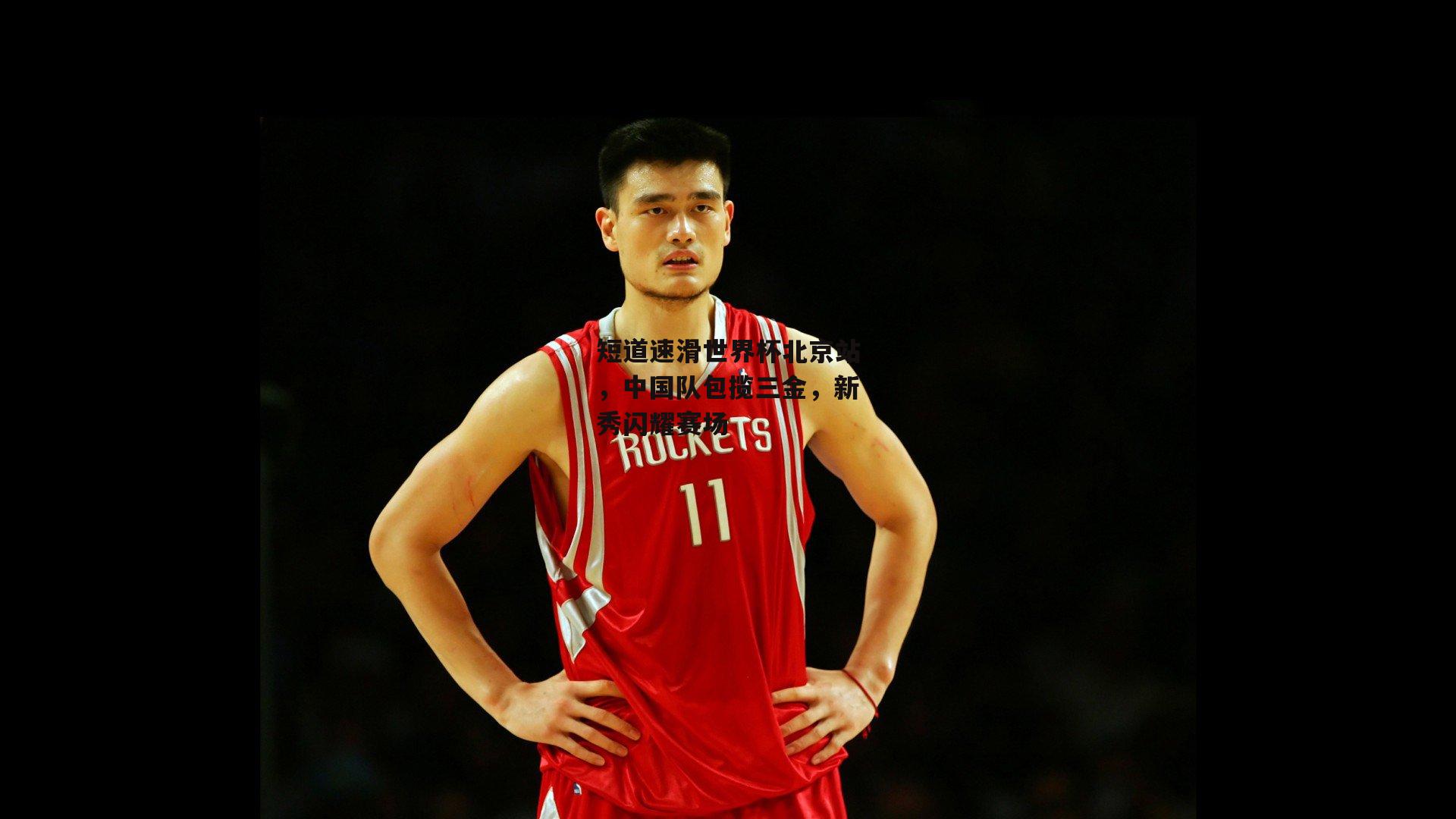 短道速滑世界杯北京站,中国队包揽三金,新秀闪耀赛场