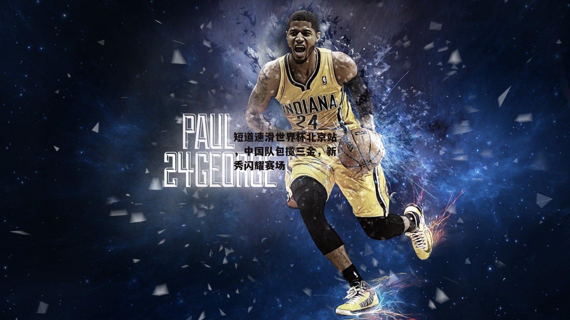 短道速滑世界杯北京站,中国队包揽三金,新秀闪耀赛场