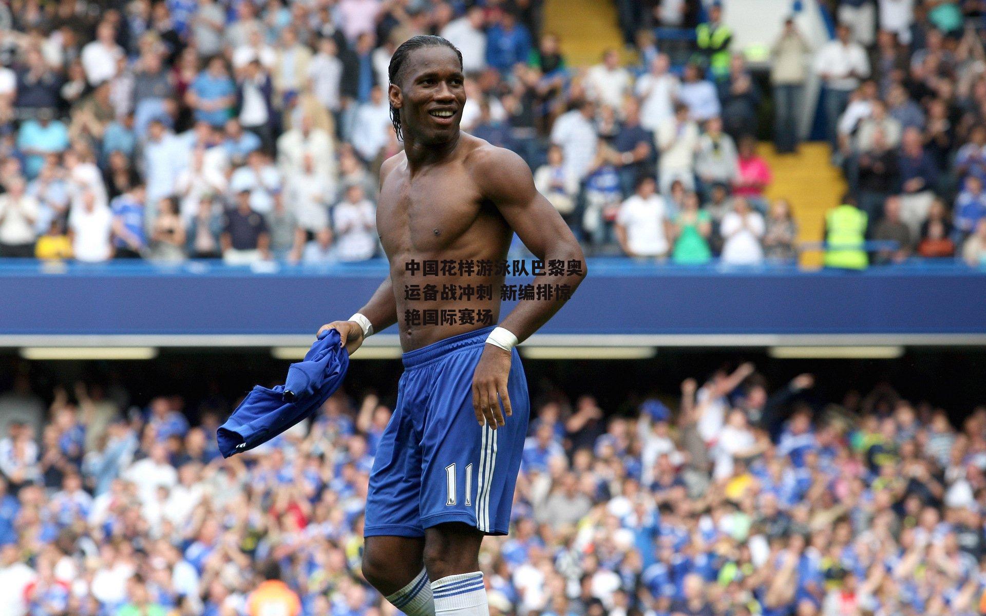 中国花样游泳队巴黎奥运备战冲刺 新编排惊艳国际赛场