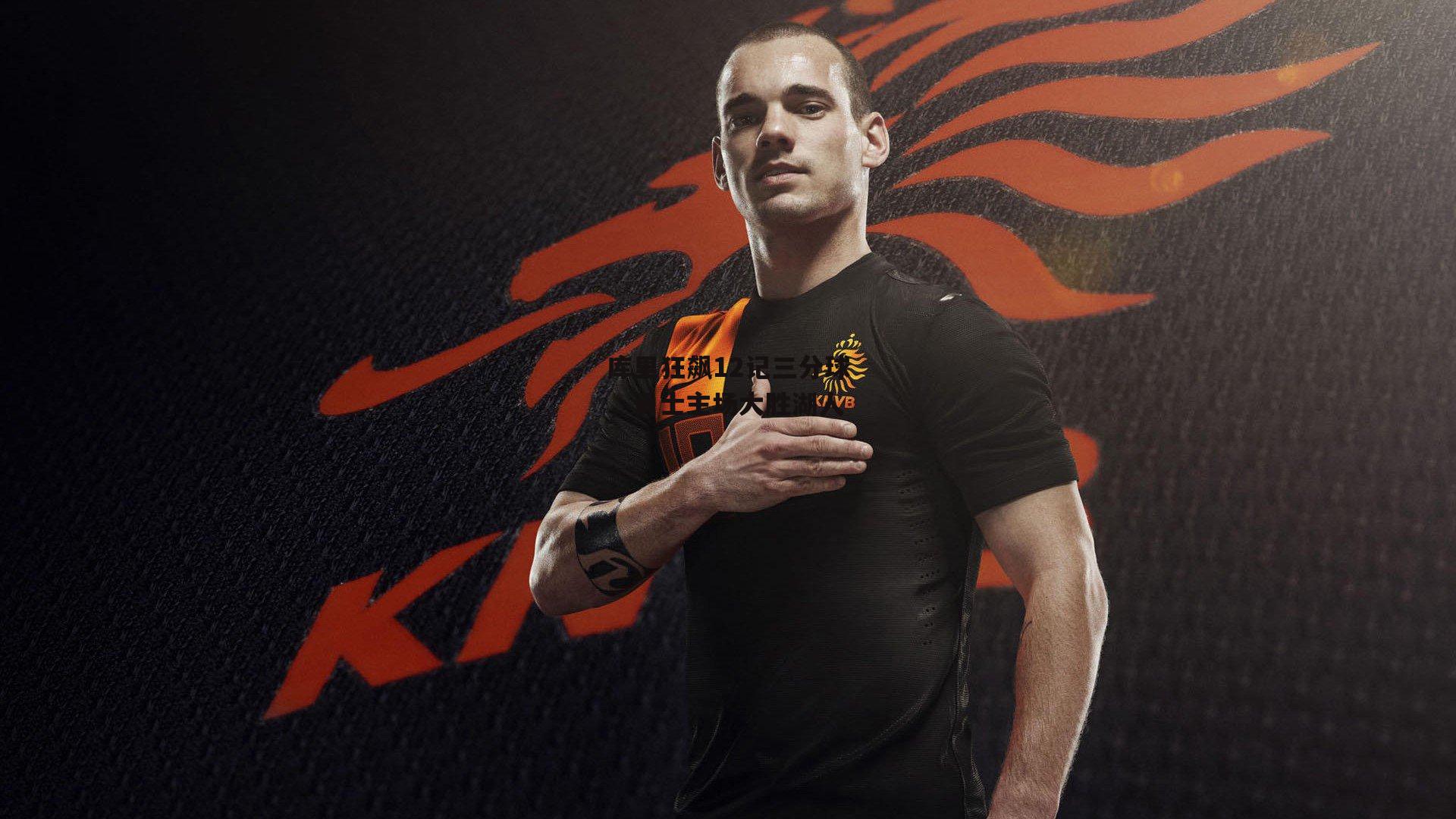 库里狂飙12记三分球,勇士主场大胜湖人