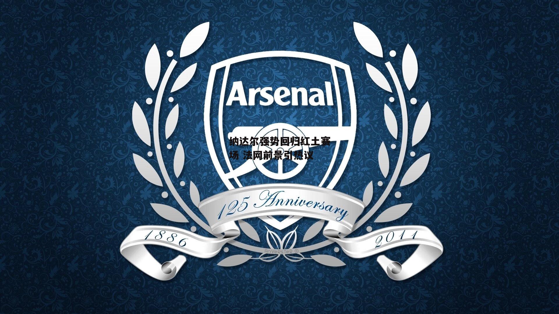 纳达尔强势回归红土赛场 法网前景引热议