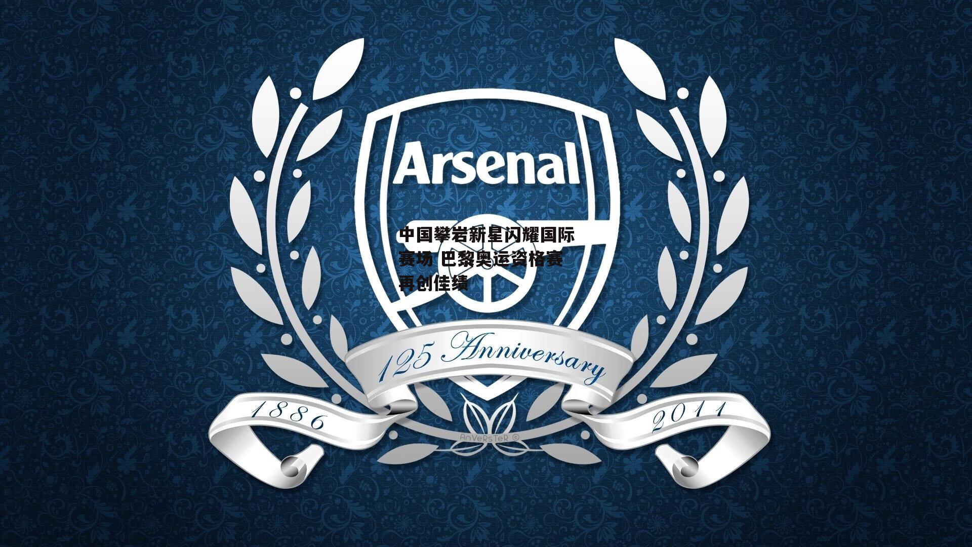 中国攀岩新星闪耀国际赛场 巴黎奥运资格赛再创佳绩