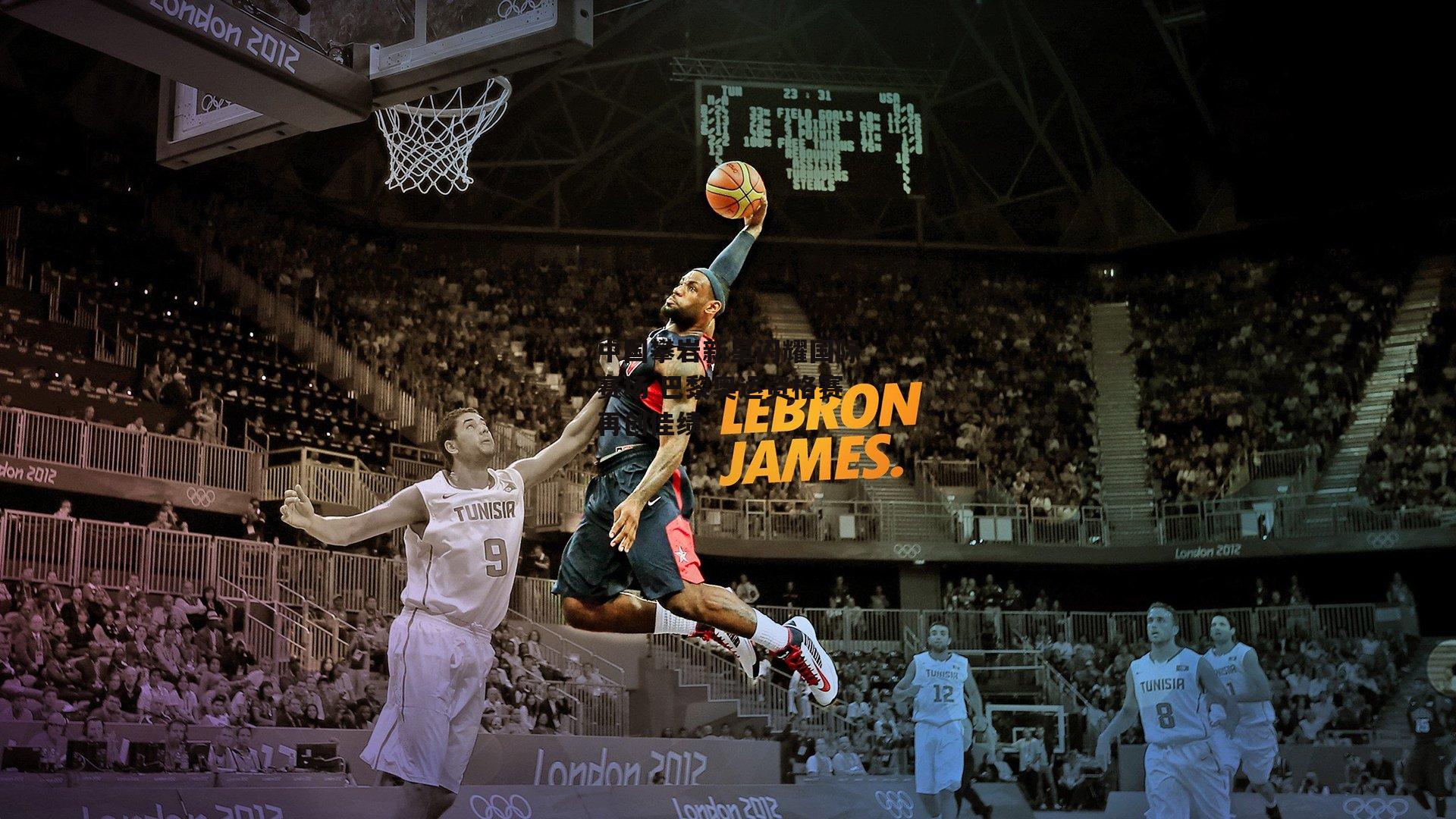 中国攀岩新星闪耀国际赛场 巴黎奥运资格赛再创佳绩