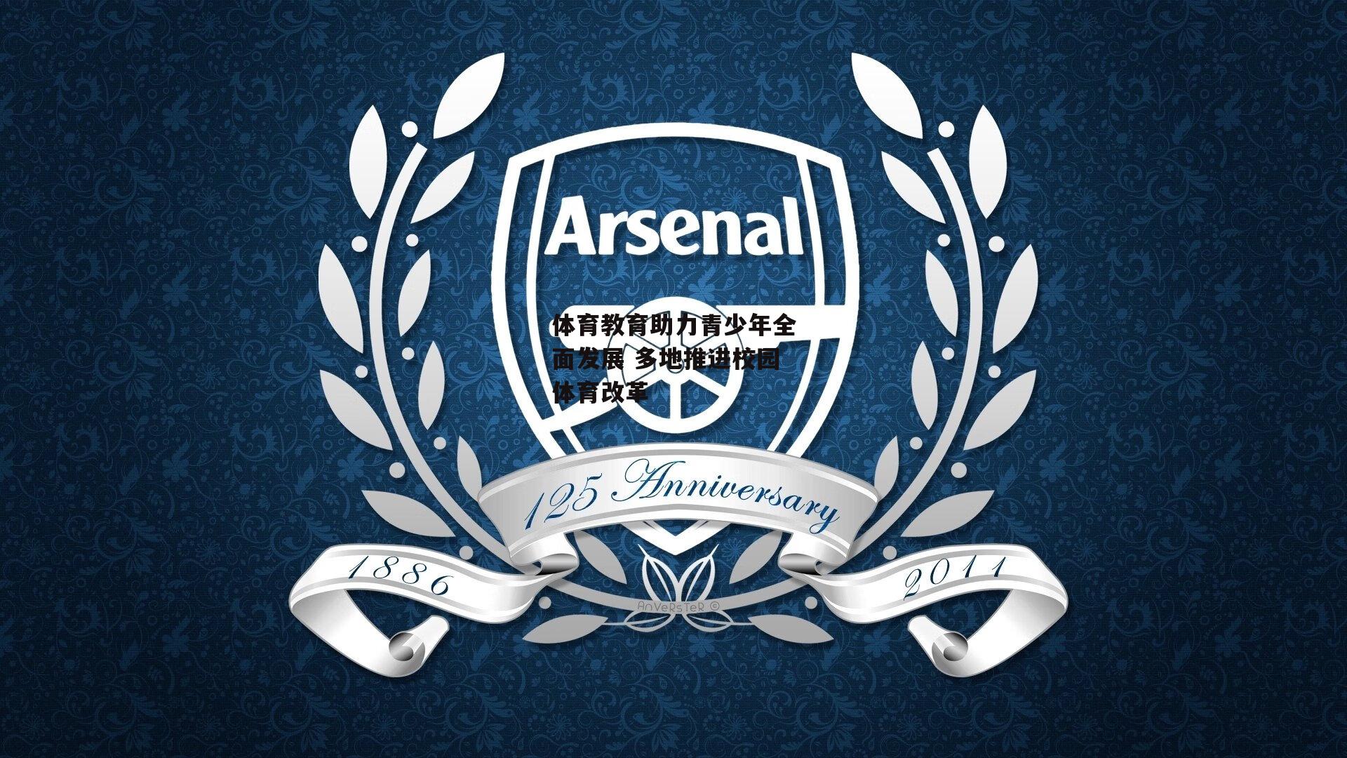 体育教育助力青少年全面发展 多地推进校园体育改革