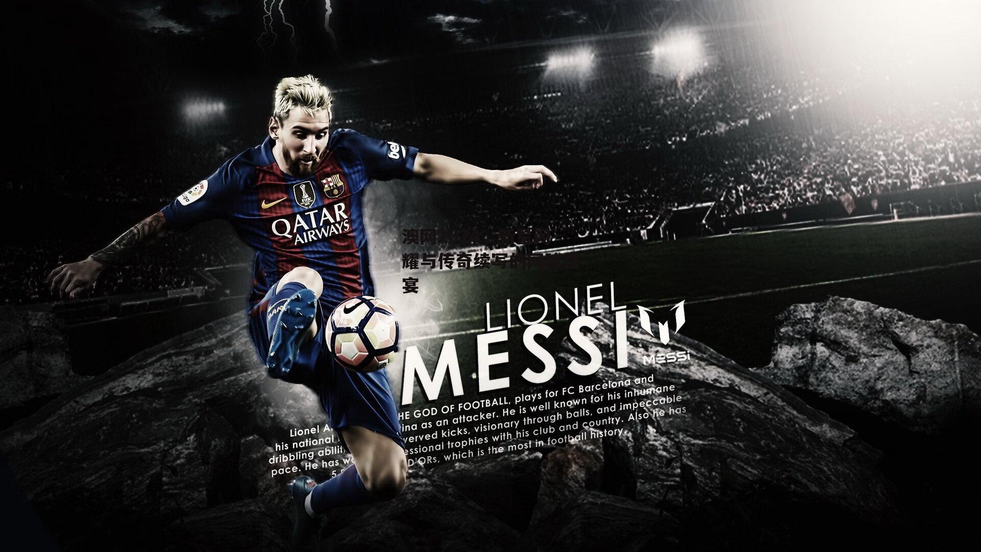 澳网2024,新星闪耀与传奇续写的网球盛宴