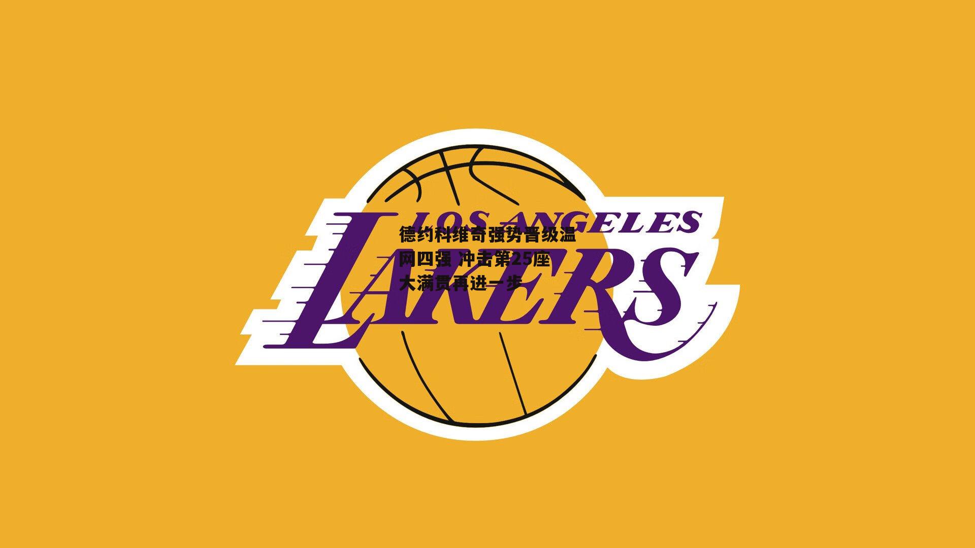 德约科维奇强势晋级温网四强 冲击第25座大满贯再进一步