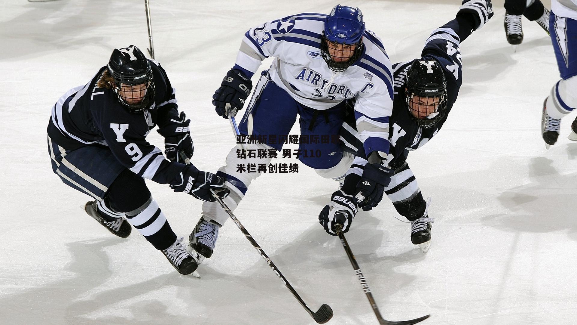 亚洲新星闪耀国际田联钻石联赛 男子110米栏再创佳绩