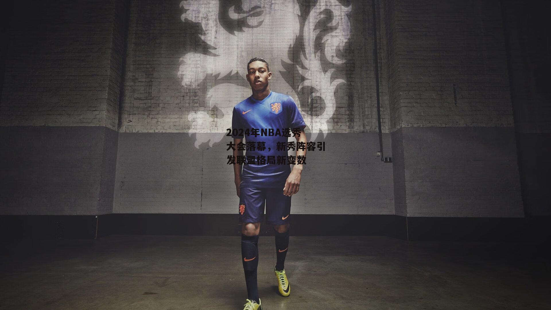 2024年NBA选秀大会落幕,新秀阵容引发联盟格局新变数
