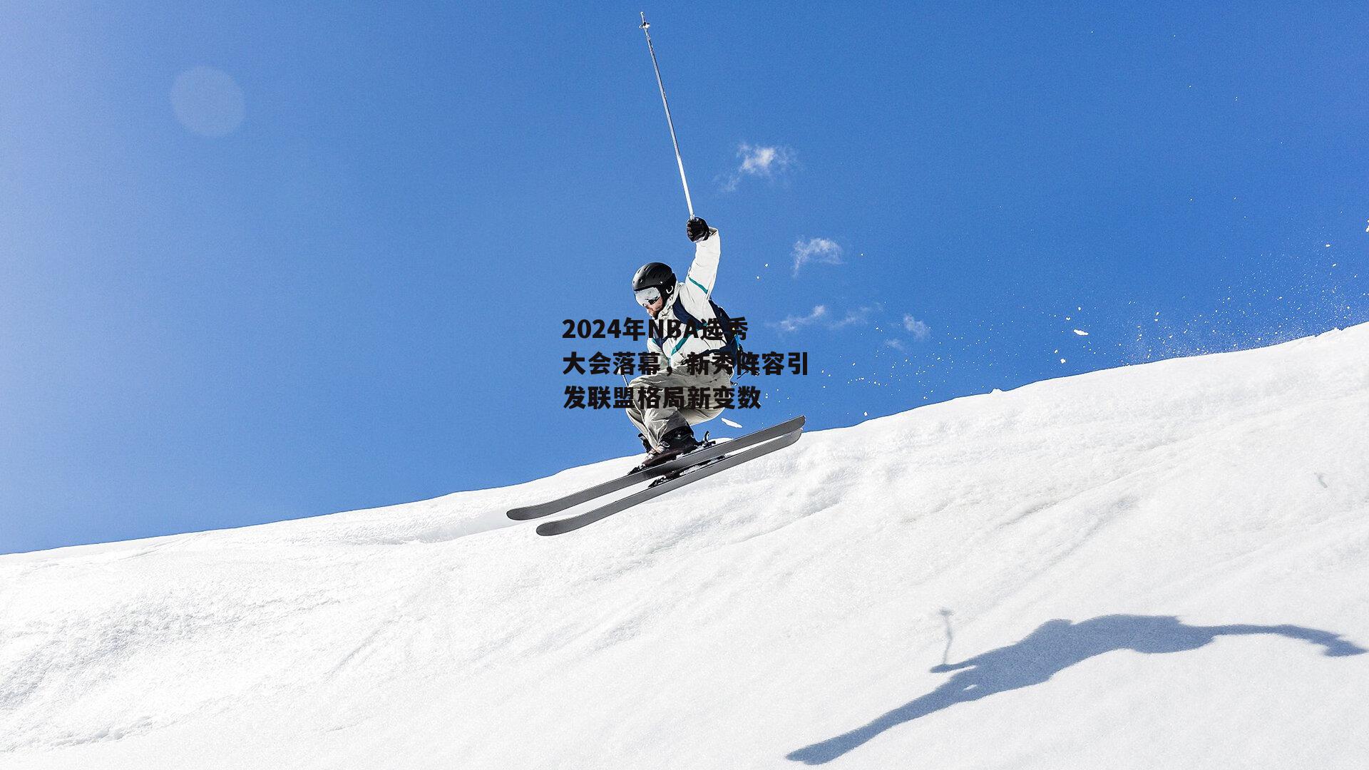 2024年NBA选秀大会落幕,新秀阵容引发联盟格局新变数