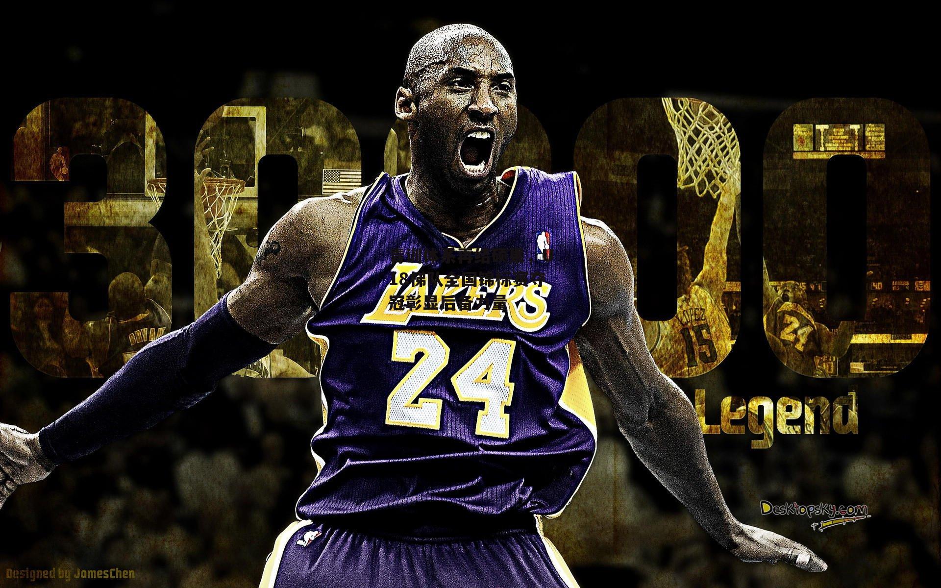 青训体系再结硕果,U18梯队全国锦标赛夺冠彰显后备力量