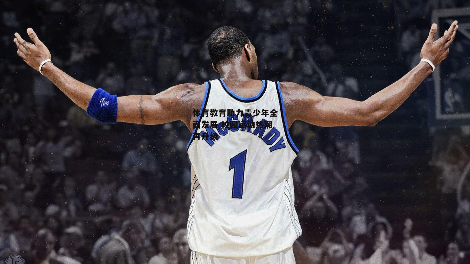 体育教育助力青少年全面发展 校园运动热潮再升级