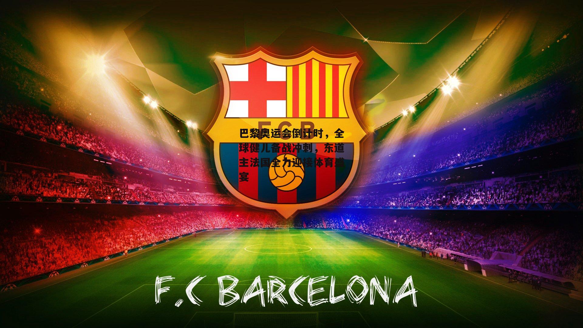 巴黎奥运会倒计时,全球健儿备战冲刺,东道主法国全力迎接体育盛宴