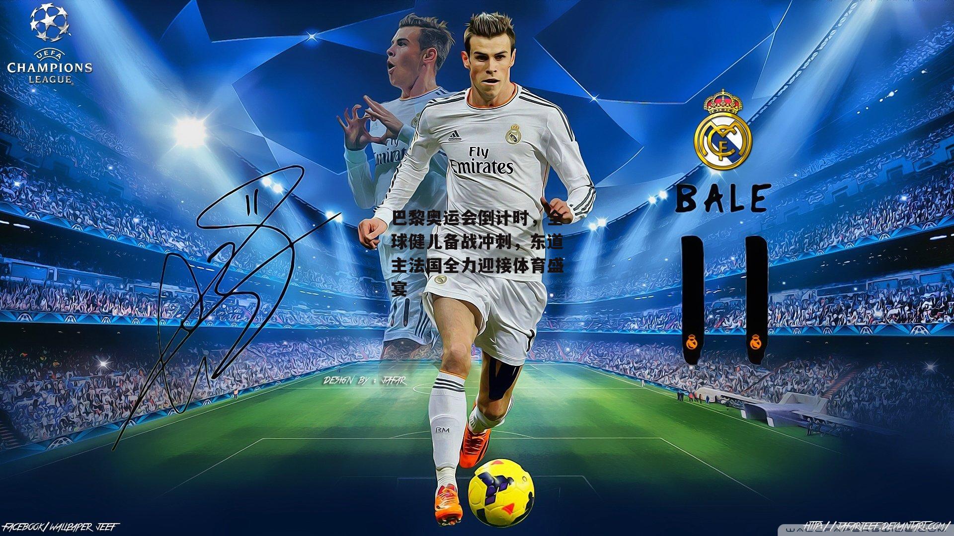 巴黎奥运会倒计时,全球健儿备战冲刺,东道主法国全力迎接体育盛宴