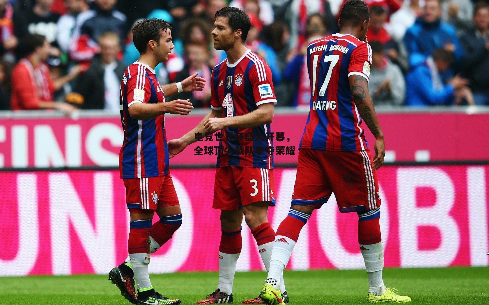 电竞世界杯盛大开幕,全球顶尖战队争夺荣耀