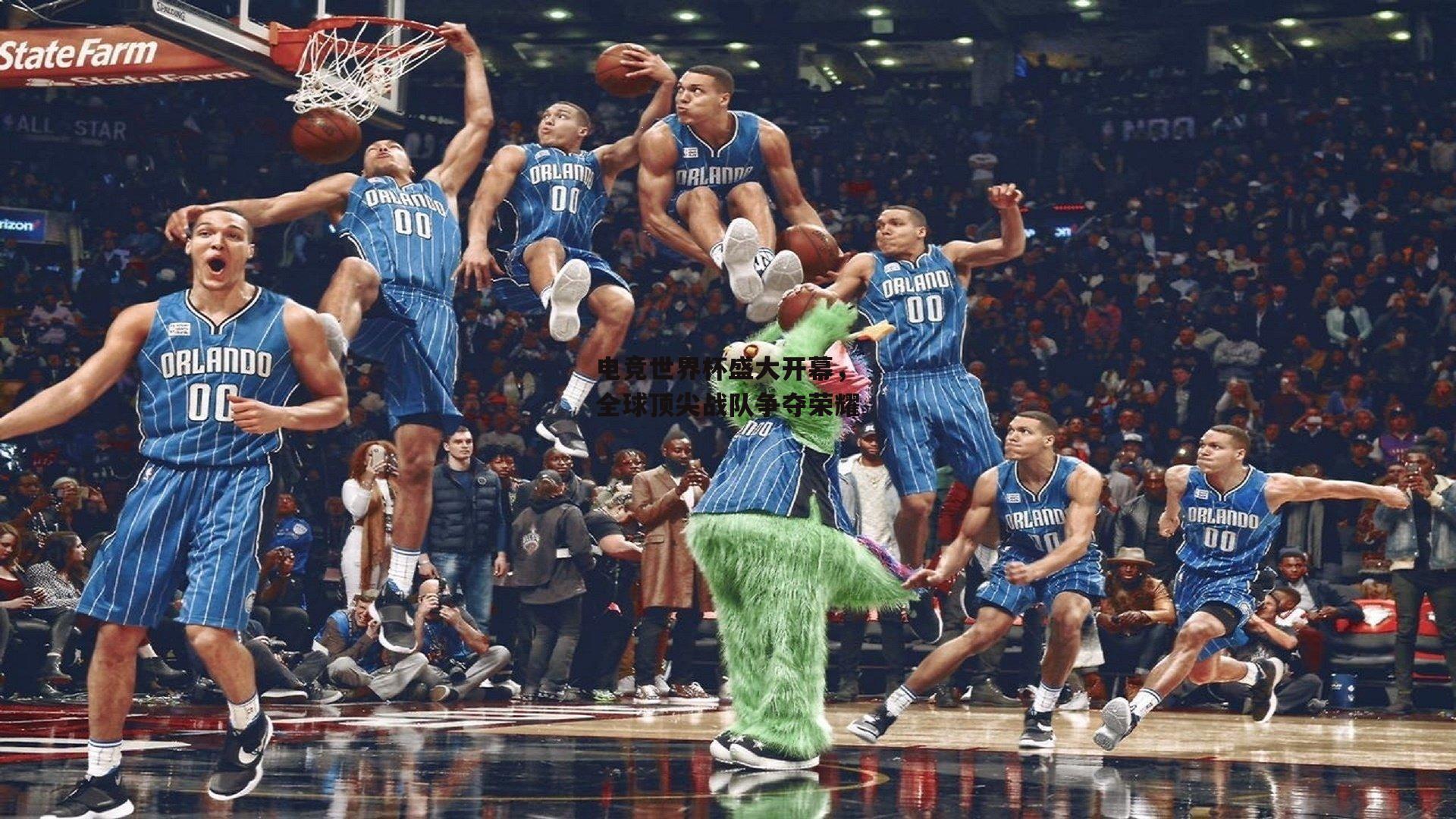 电竞世界杯盛大开幕,全球顶尖战队争夺荣耀