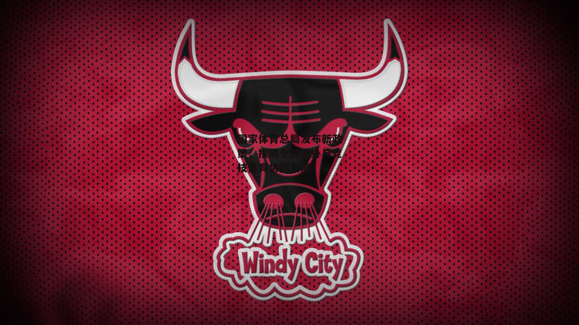 国家体育总局发布新政策,推动全民健身与竞技体育协同发展