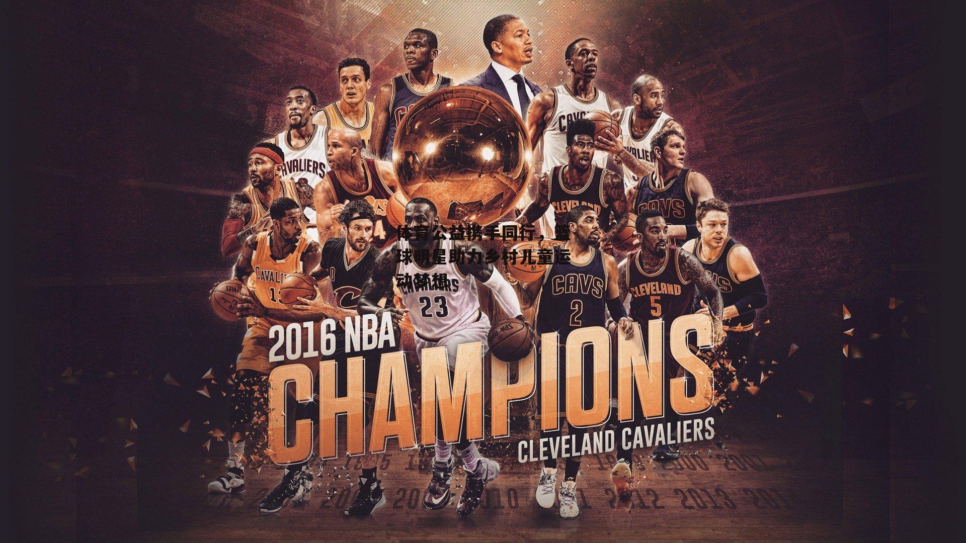 体育公益携手同行,篮球明星助力乡村儿童运动梦想