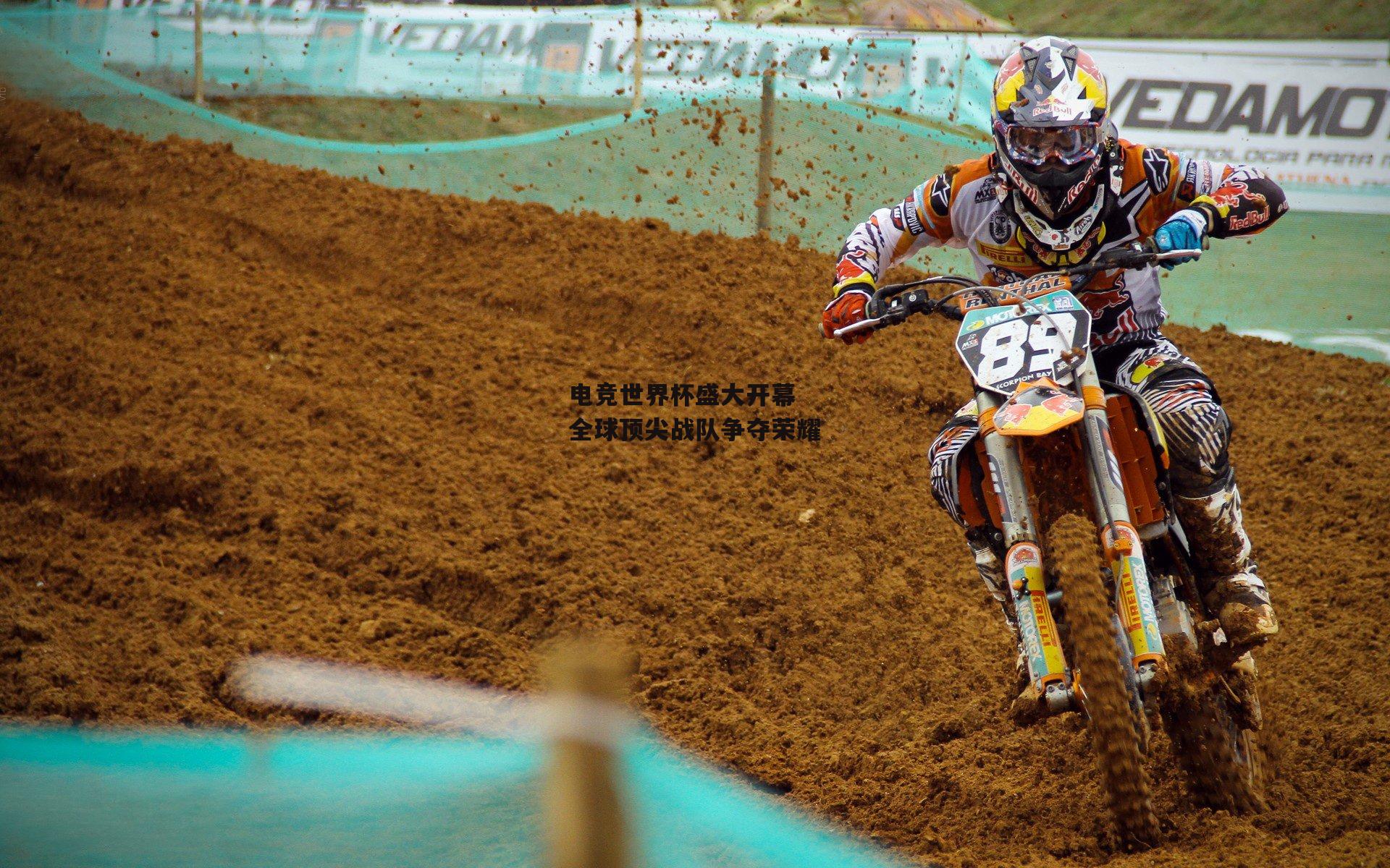 电竞世界杯盛大开幕 全球顶尖战队争夺荣耀