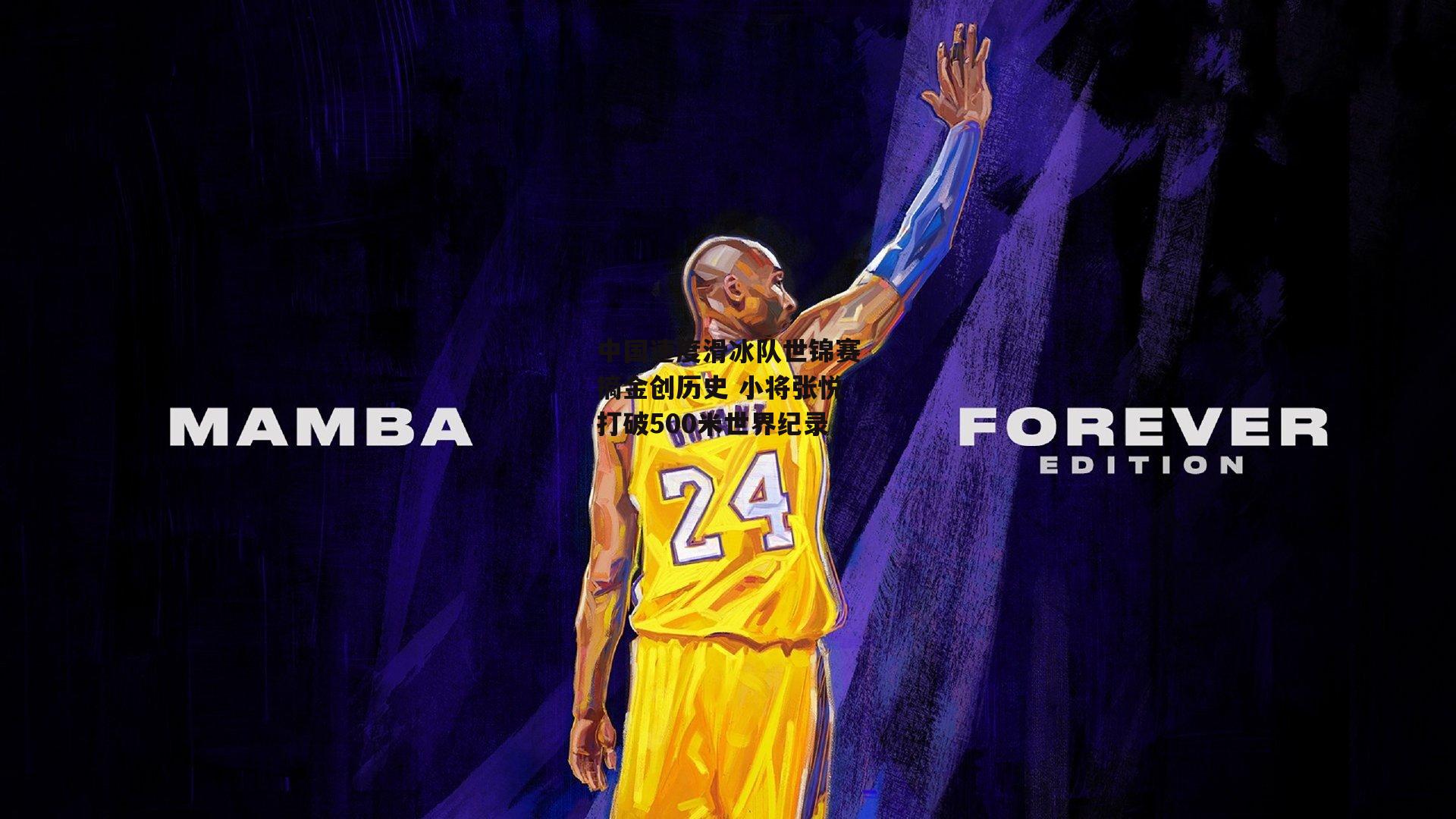 中国速度滑冰队世锦赛摘金创历史 小将张悦打破500米世界纪录