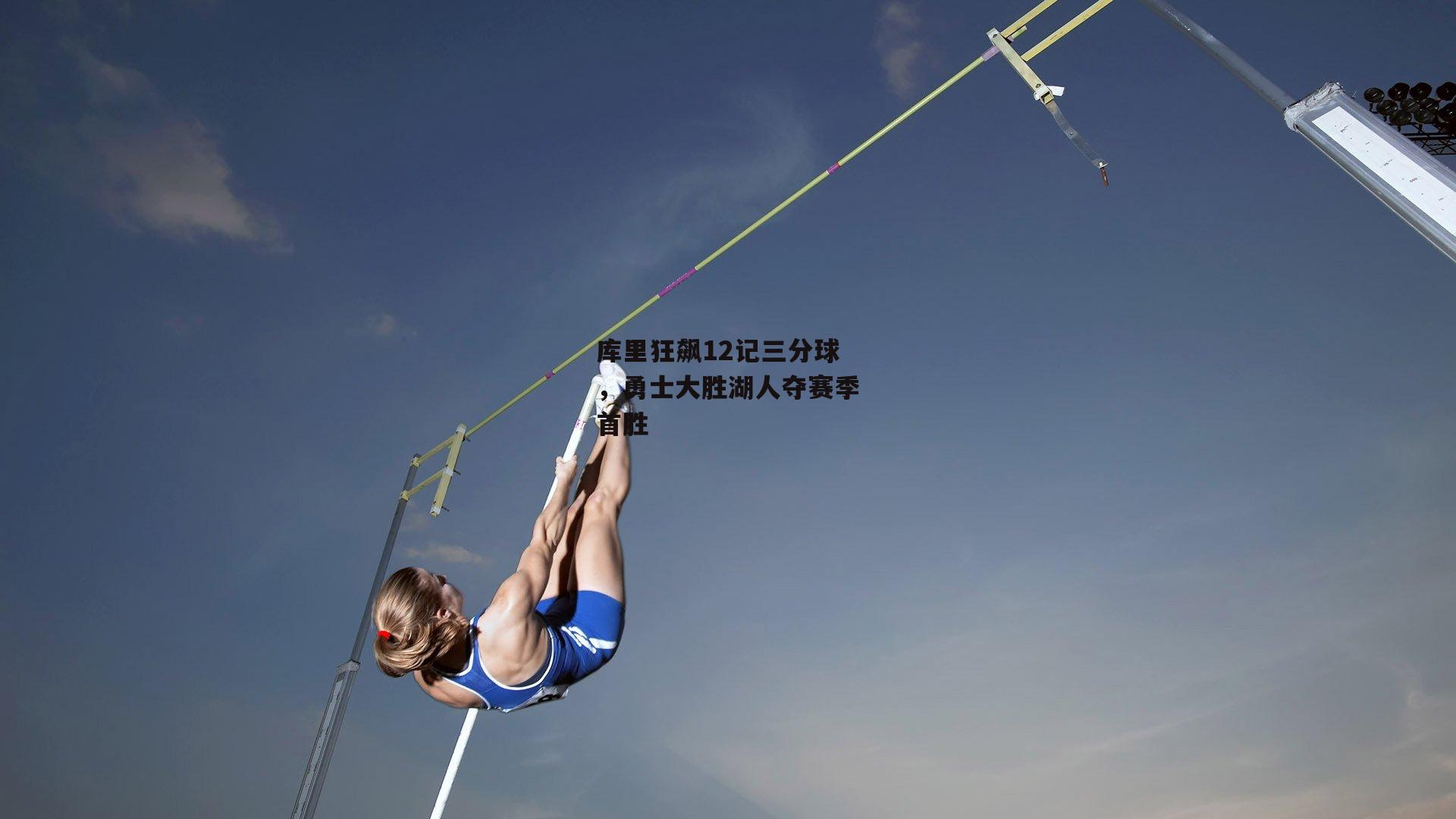 库里狂飙12记三分球,勇士大胜湖人夺赛季首胜