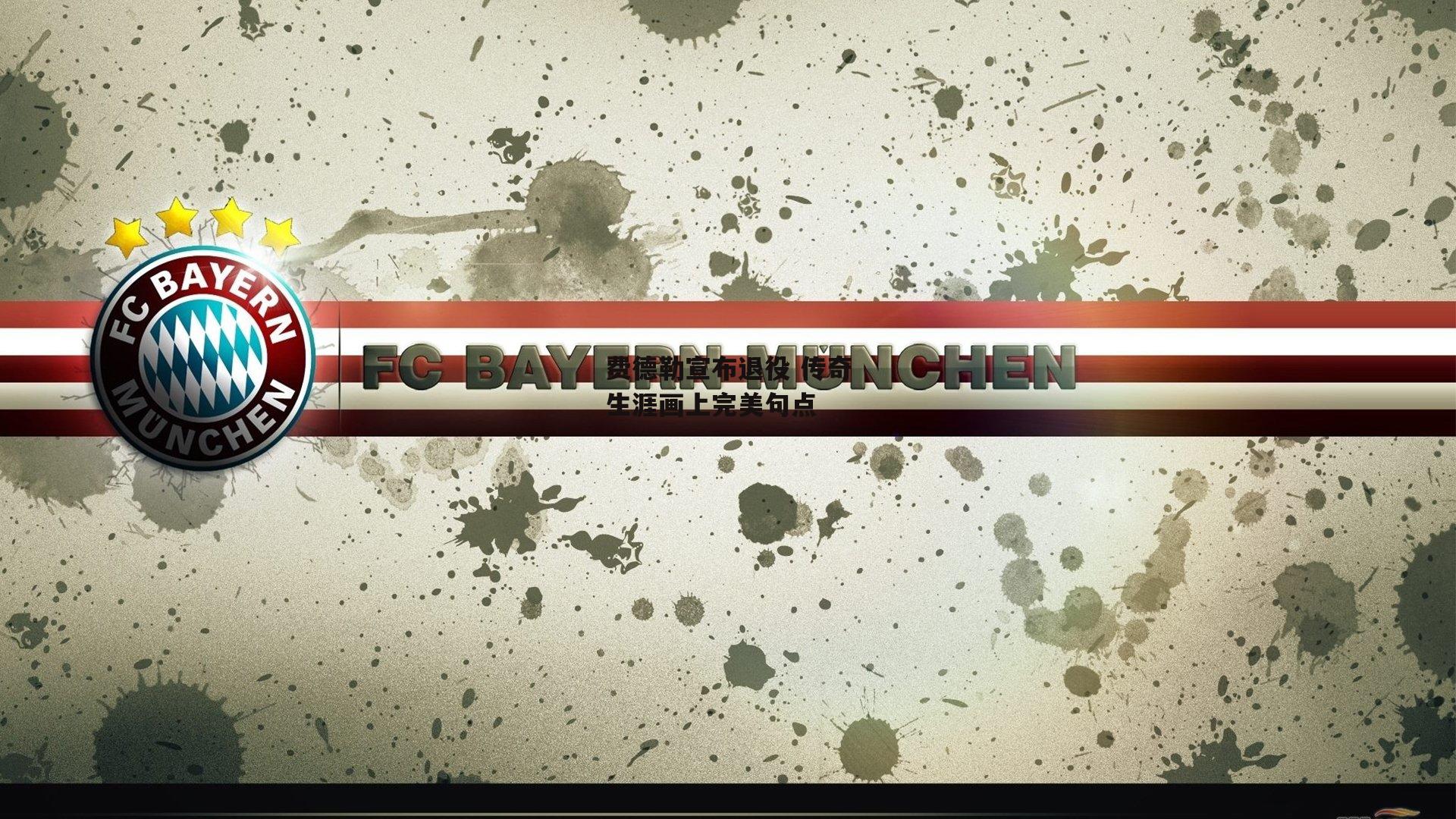 费德勒宣布退役 传奇生涯画上完美句点