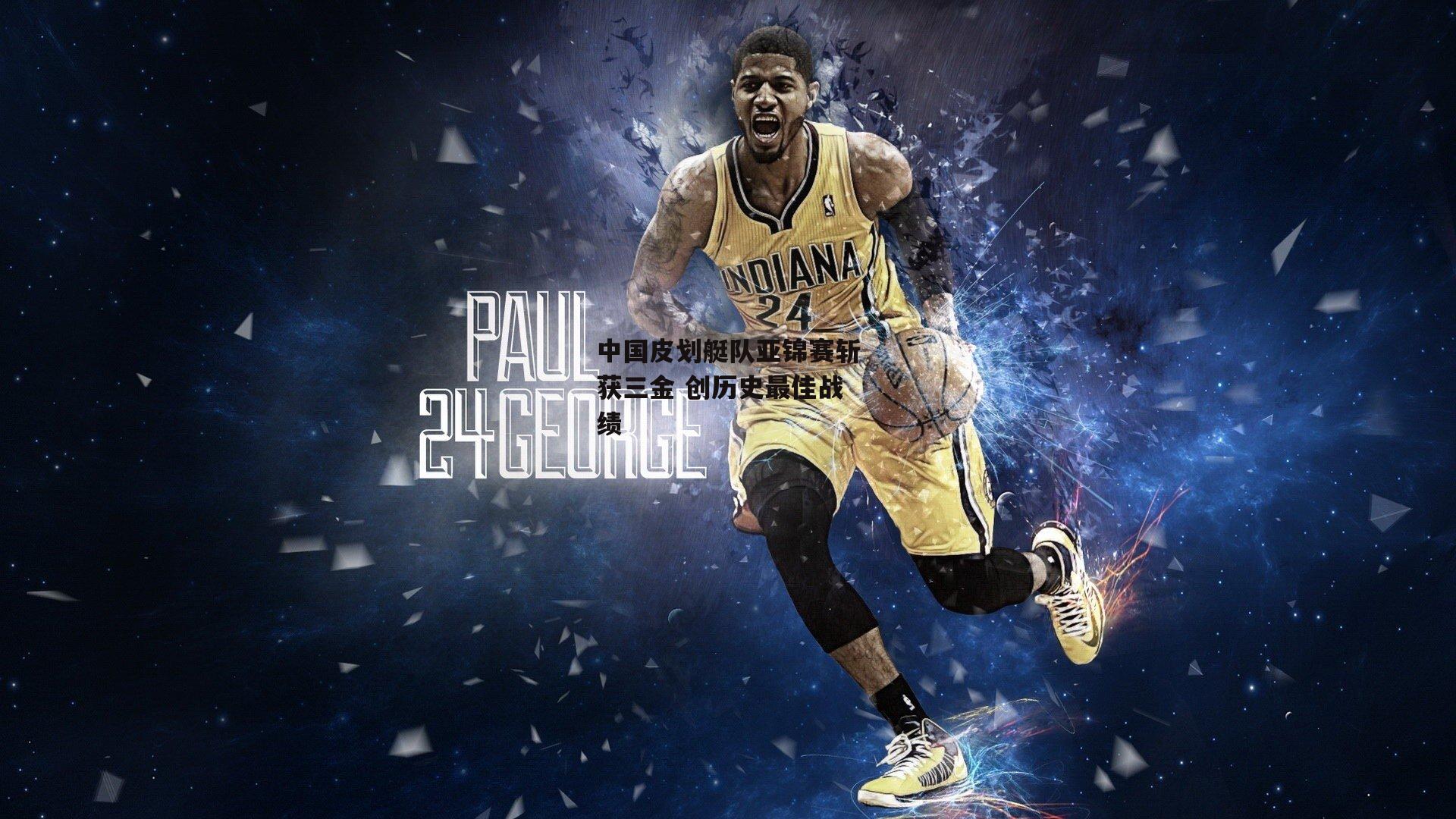 中国皮划艇队亚锦赛斩获三金 创历史最佳战绩