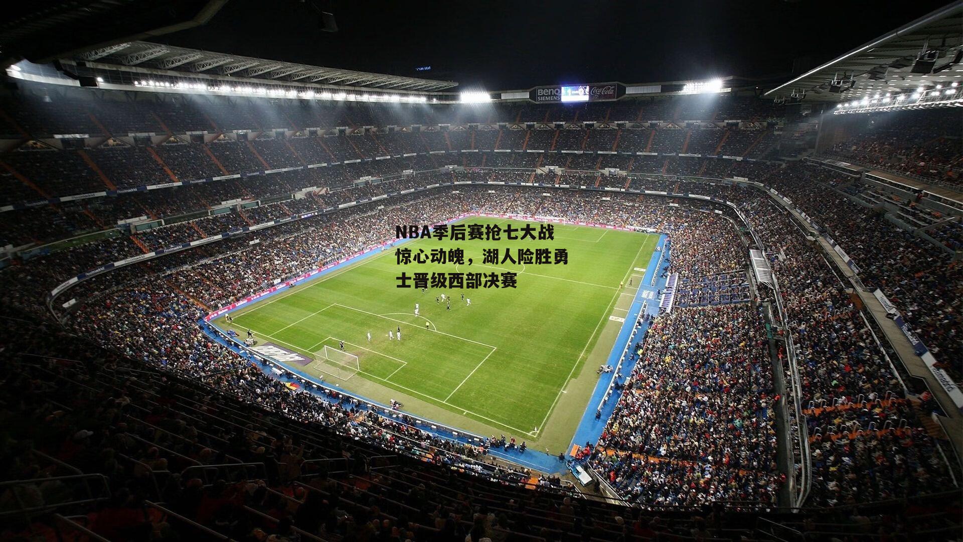 NBA季后赛抢七大战惊心动魄，湖人险胜勇士晋级西部决赛