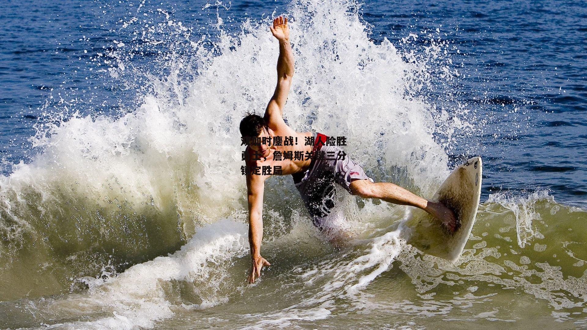 双加时鏖战！湖人险胜勇士，詹姆斯关键三分锁定胜局