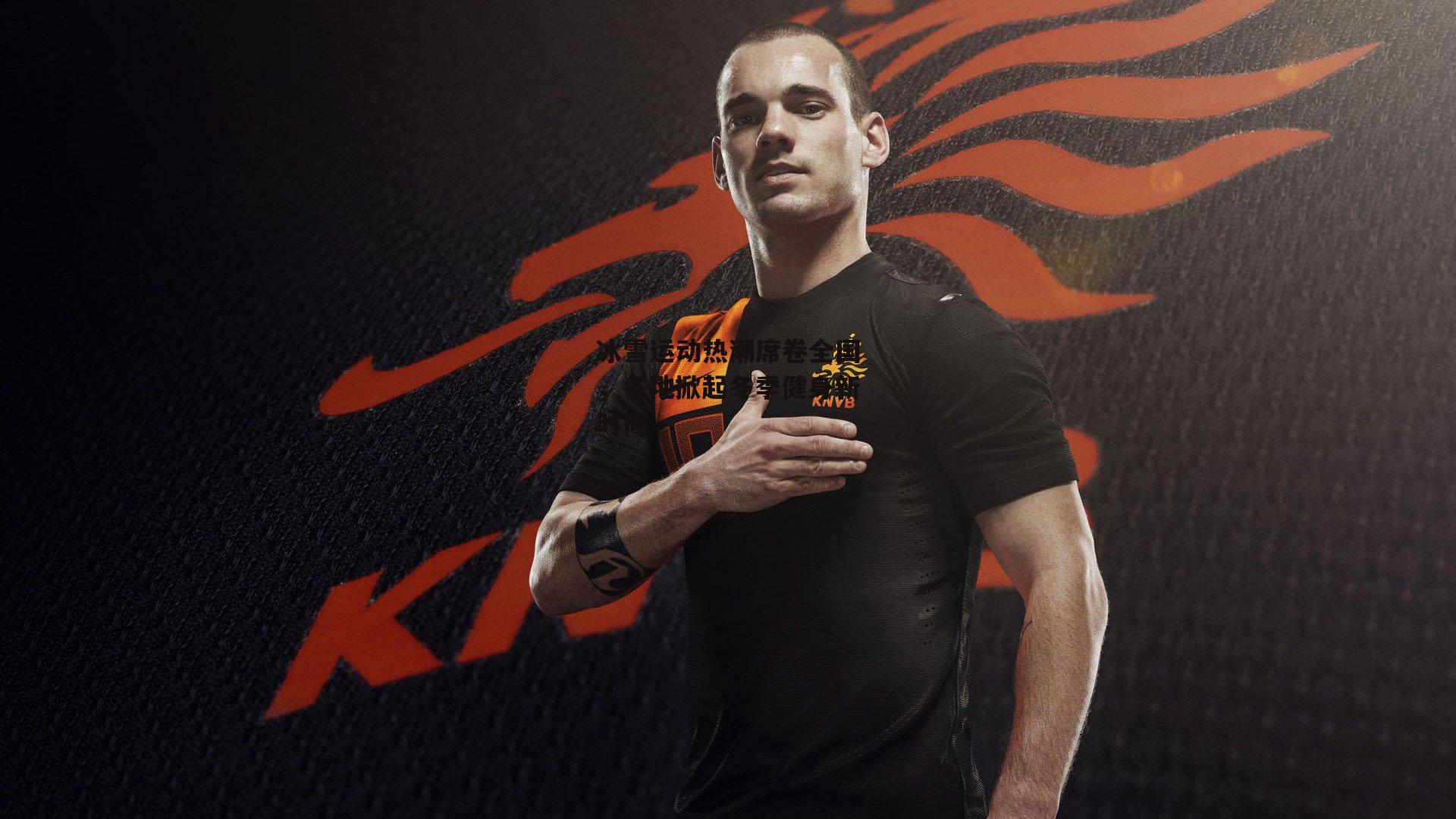 冰雪运动热潮席卷全国,各地掀起冬季健身新时尚