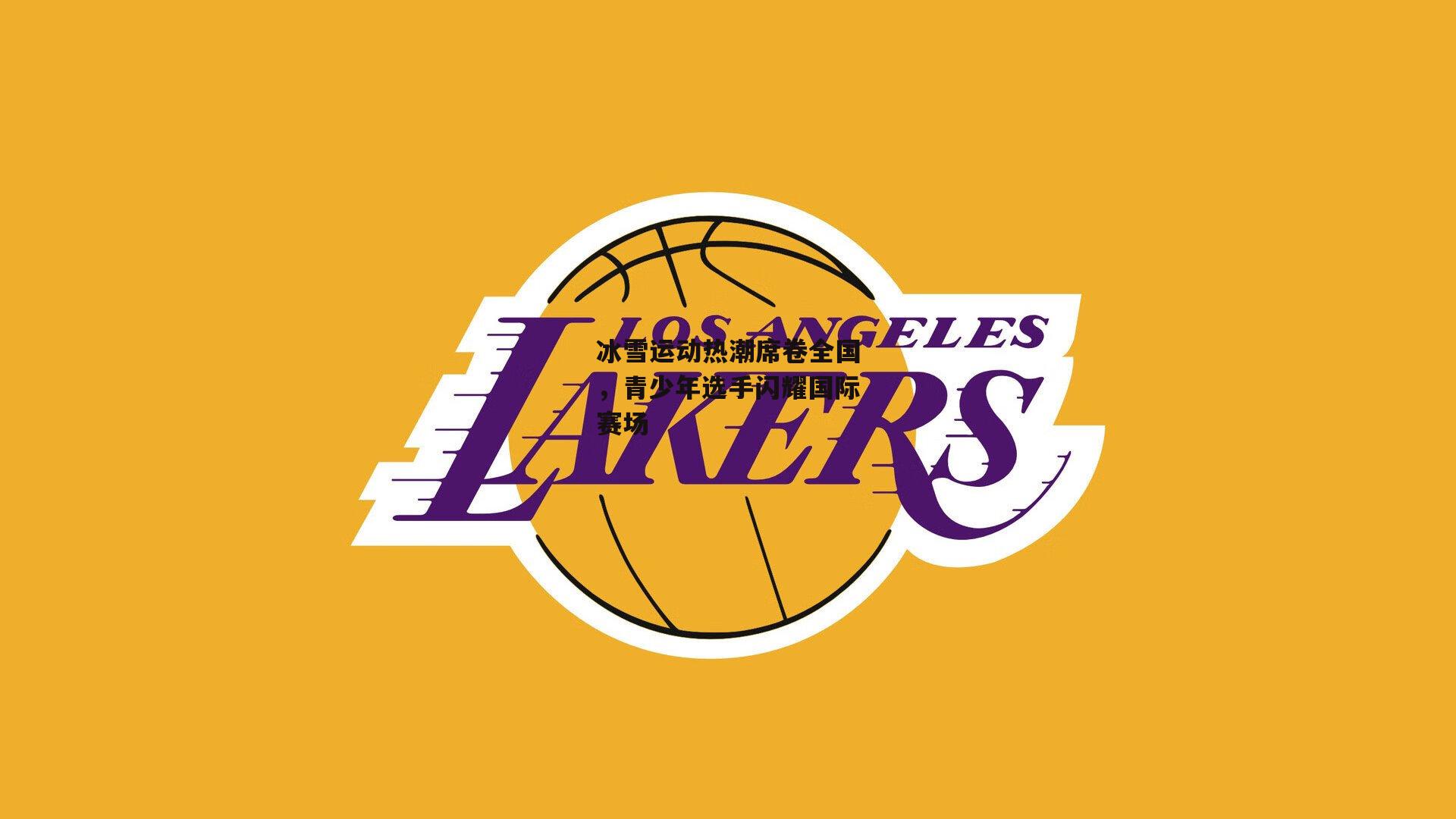 冰雪运动热潮席卷全国，青少年选手闪耀国际赛场