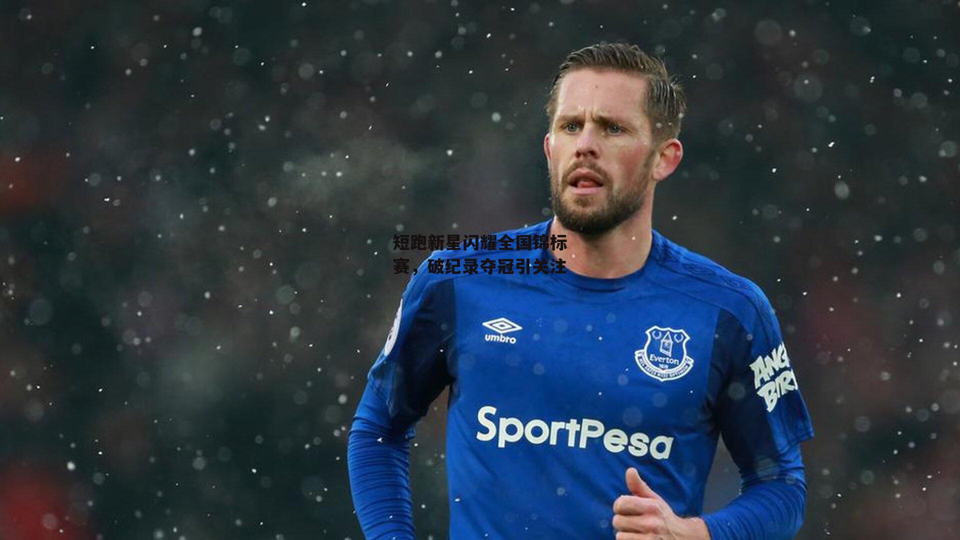 短跑新星闪耀全国锦标赛，破纪录夺冠引关注