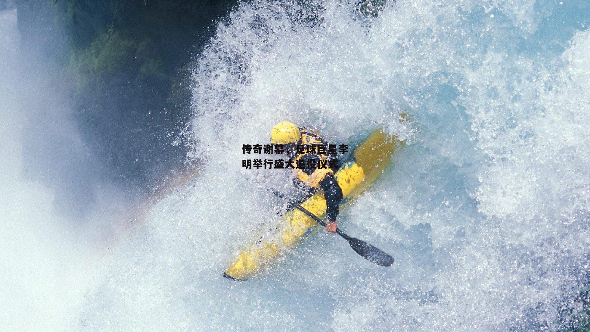 传奇谢幕,足球巨星李明举行盛大退役仪式