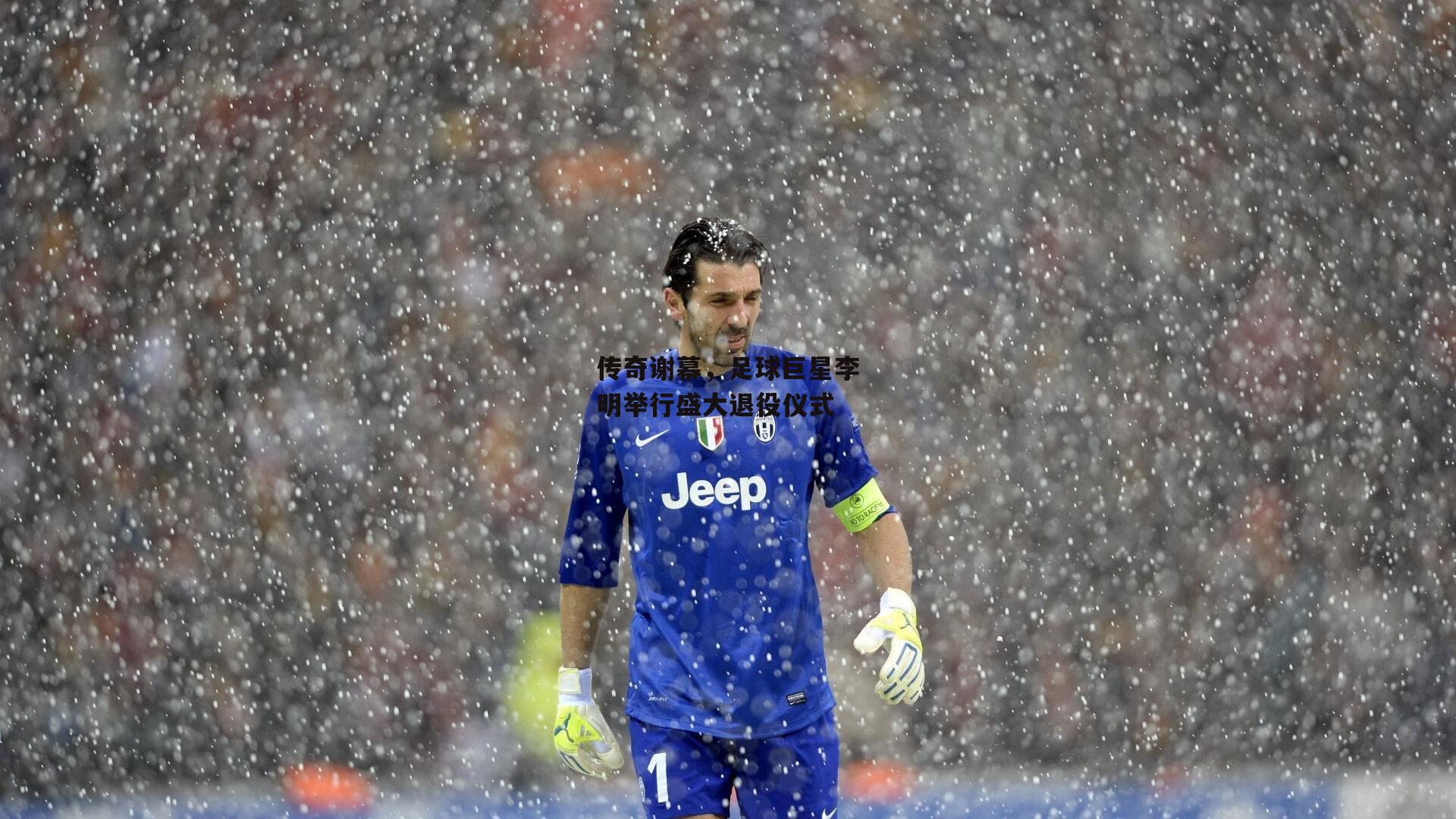 传奇谢幕,足球巨星李明举行盛大退役仪式