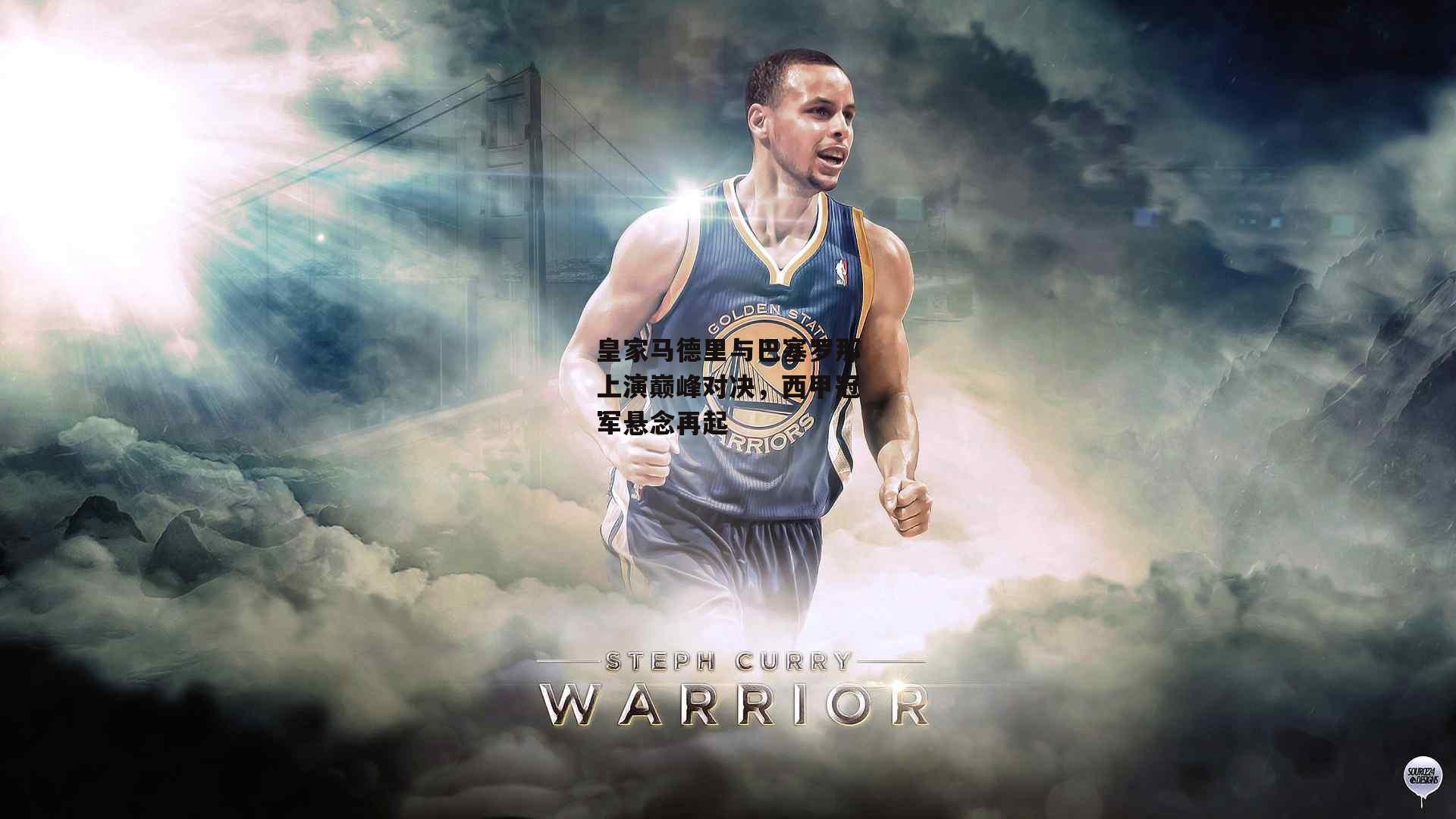 皇家马德里与巴塞罗那上演巅峰对决，西甲冠军悬念再起