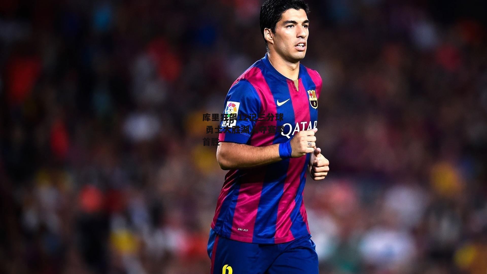 库里狂飙12记三分球 勇士大胜湖人夺赛季首胜