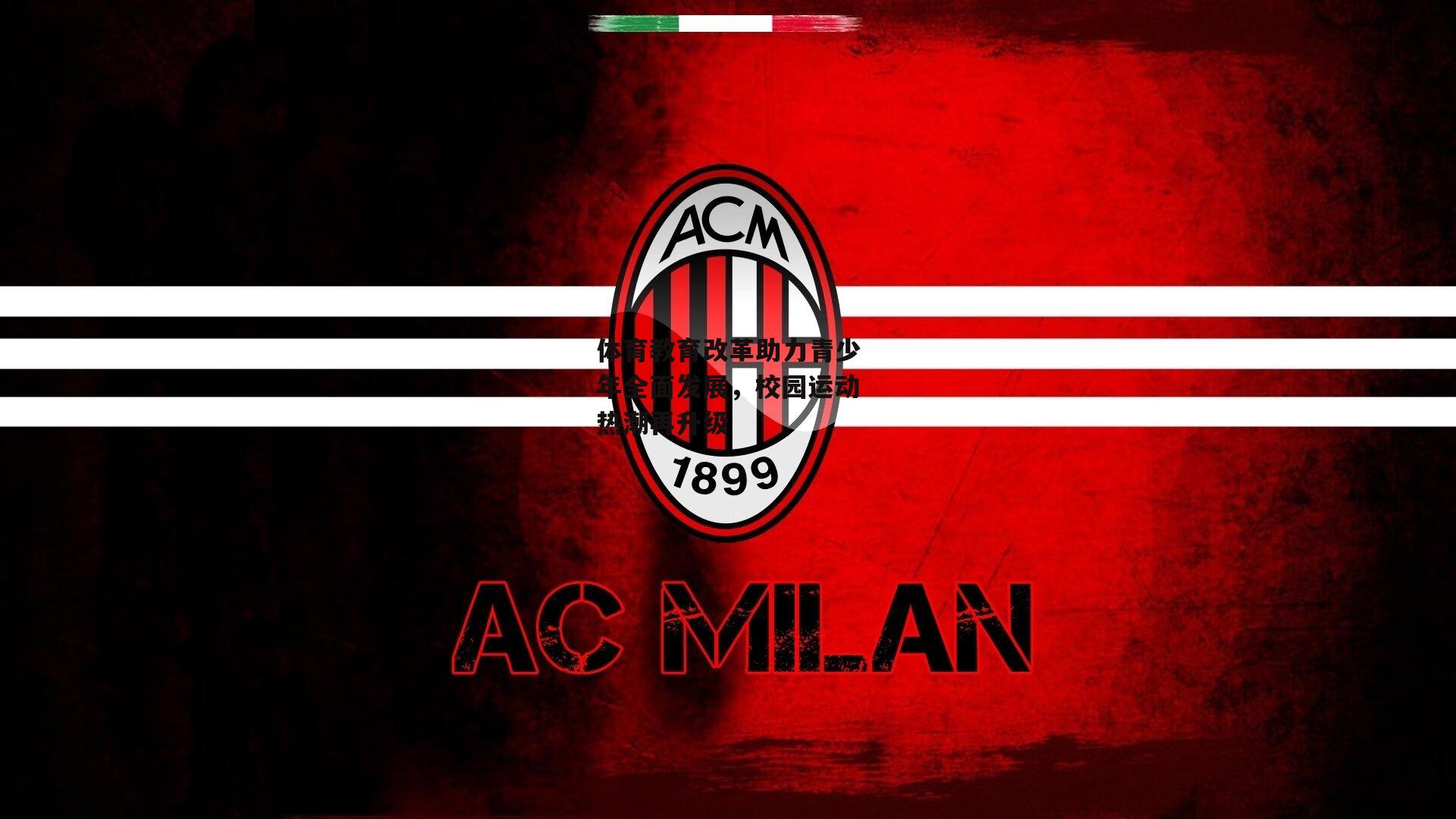 体育教育改革助力青少年全面发展，校园运动热潮再升级