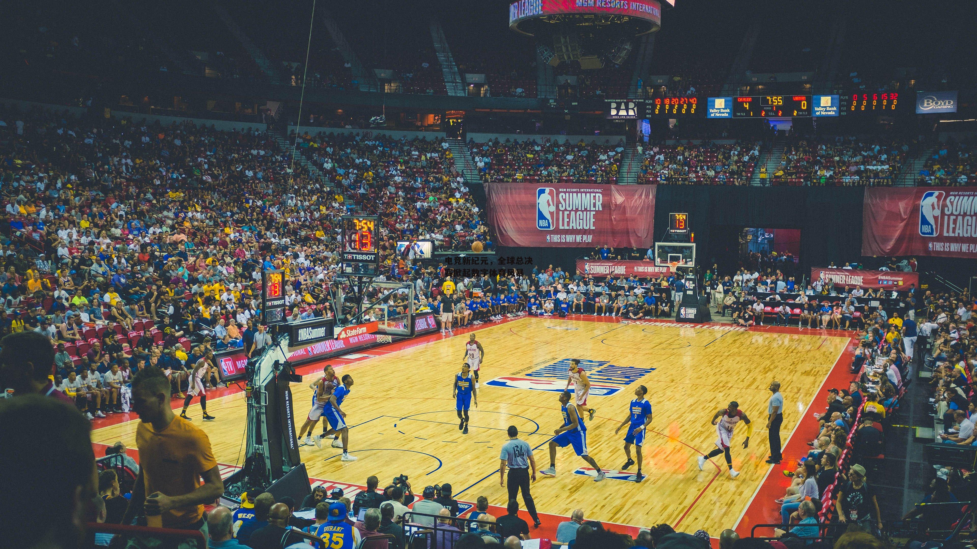 电竞新纪元,全球总决赛掀起数字体育风暴