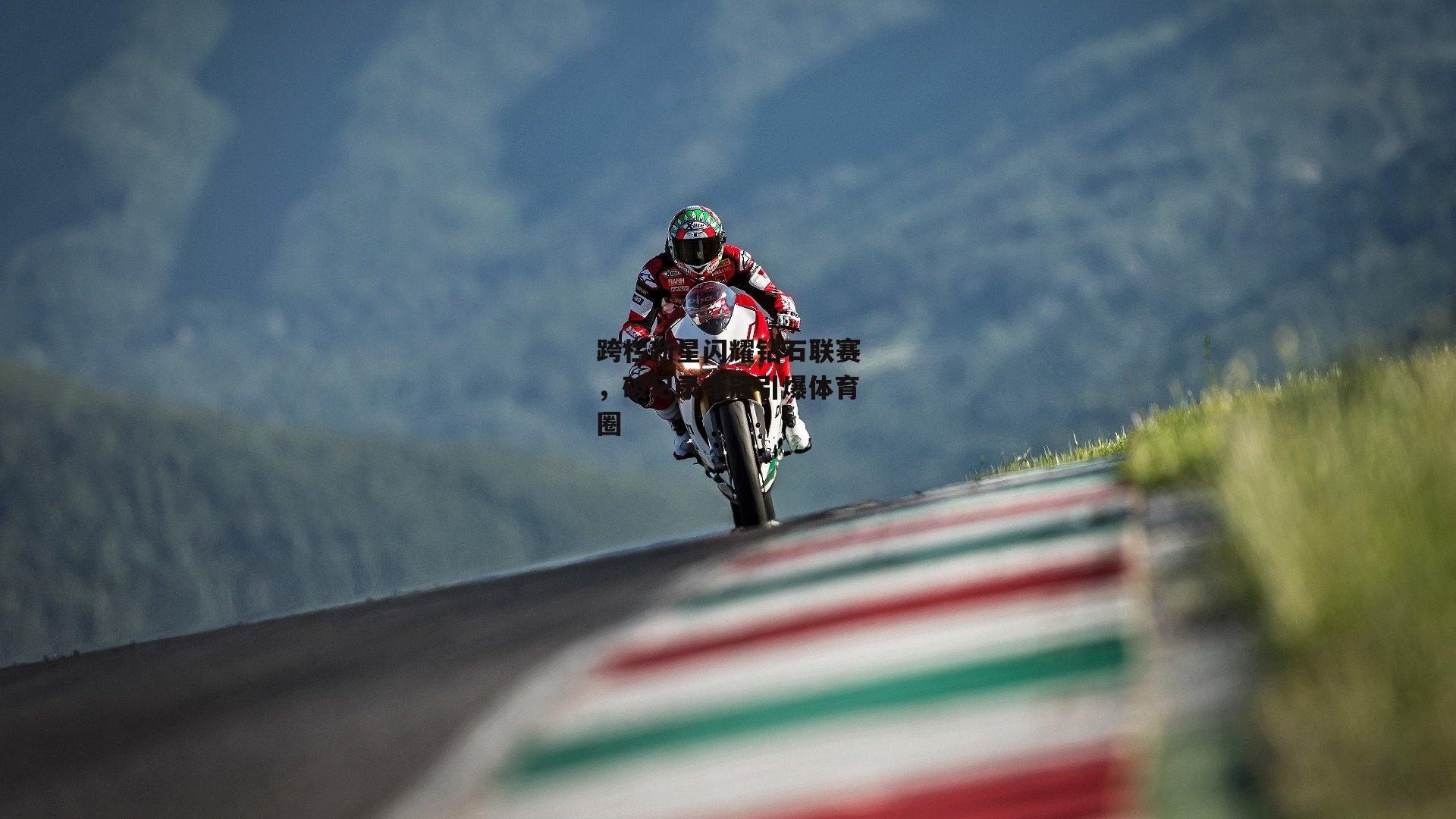 跨栏新星闪耀钻石联赛,破纪录夺冠引爆体育圈