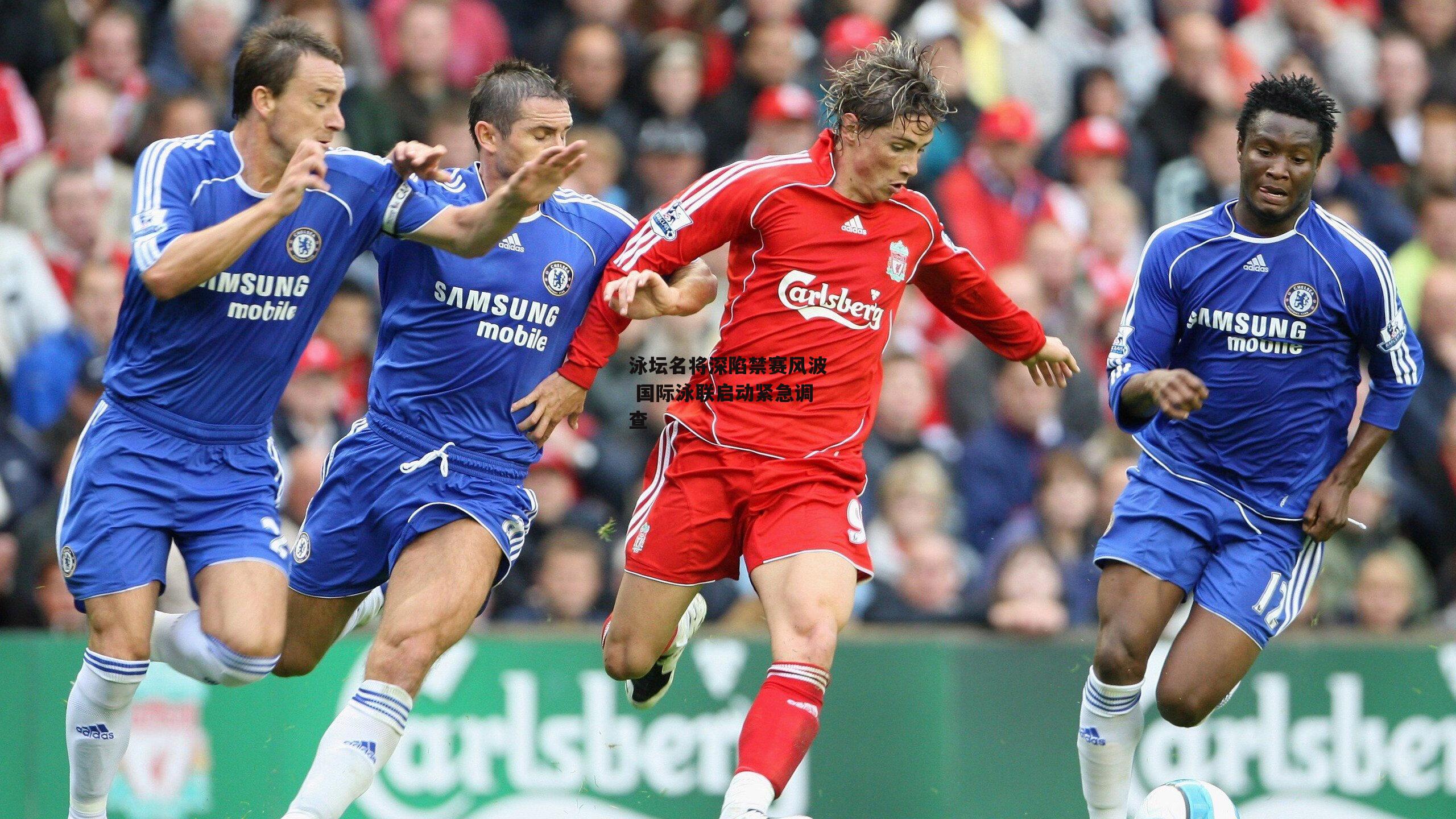 泳坛名将深陷禁赛风波 国际泳联启动紧急调查