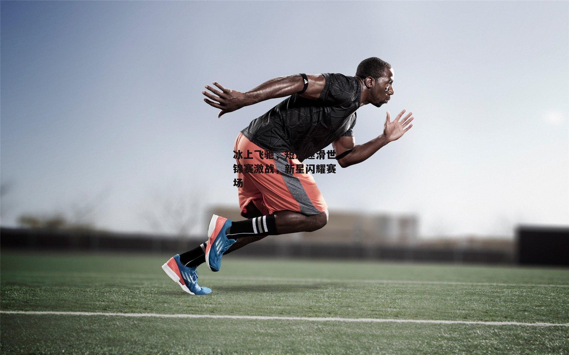 冰上飞驰,短道速滑世锦赛激战,新星闪耀赛场