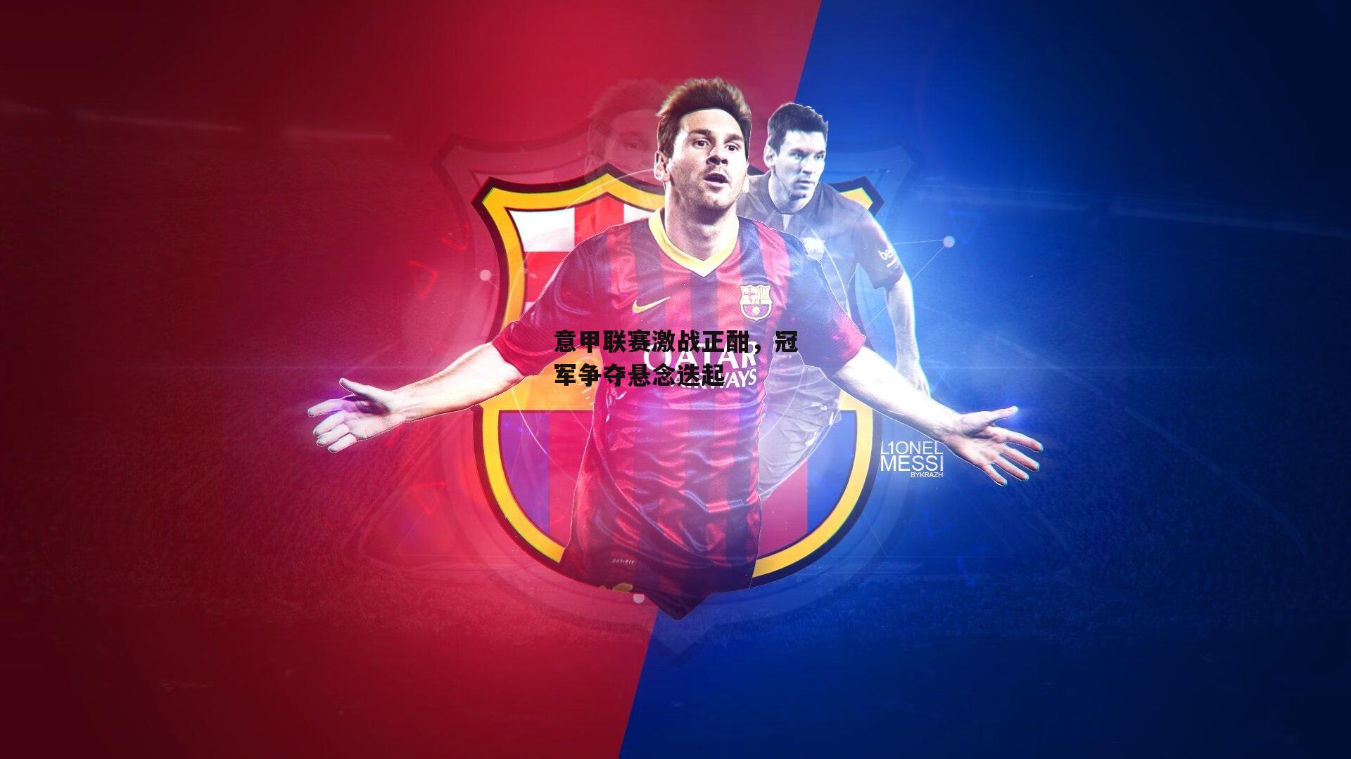 意甲联赛激战正酣，冠军争夺悬念迭起