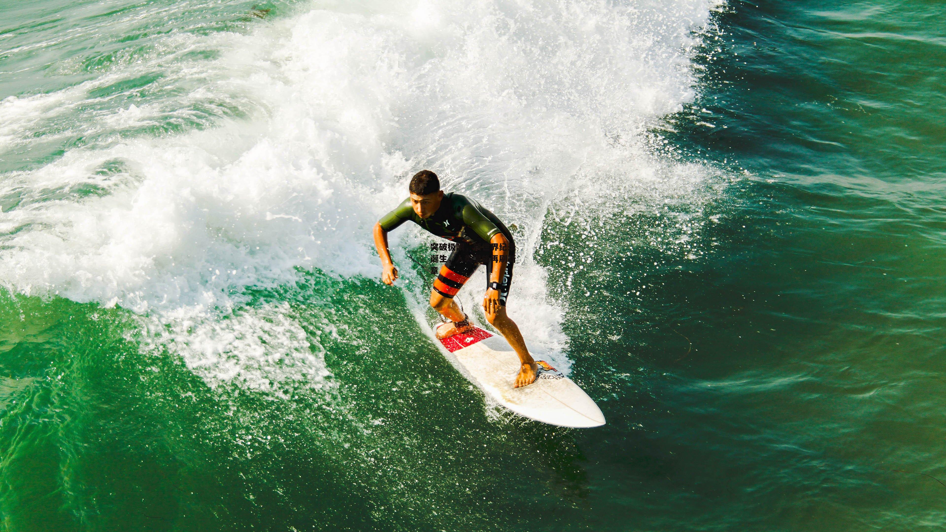 突破极限,新世界纪录诞生,人类潜能再刷新章