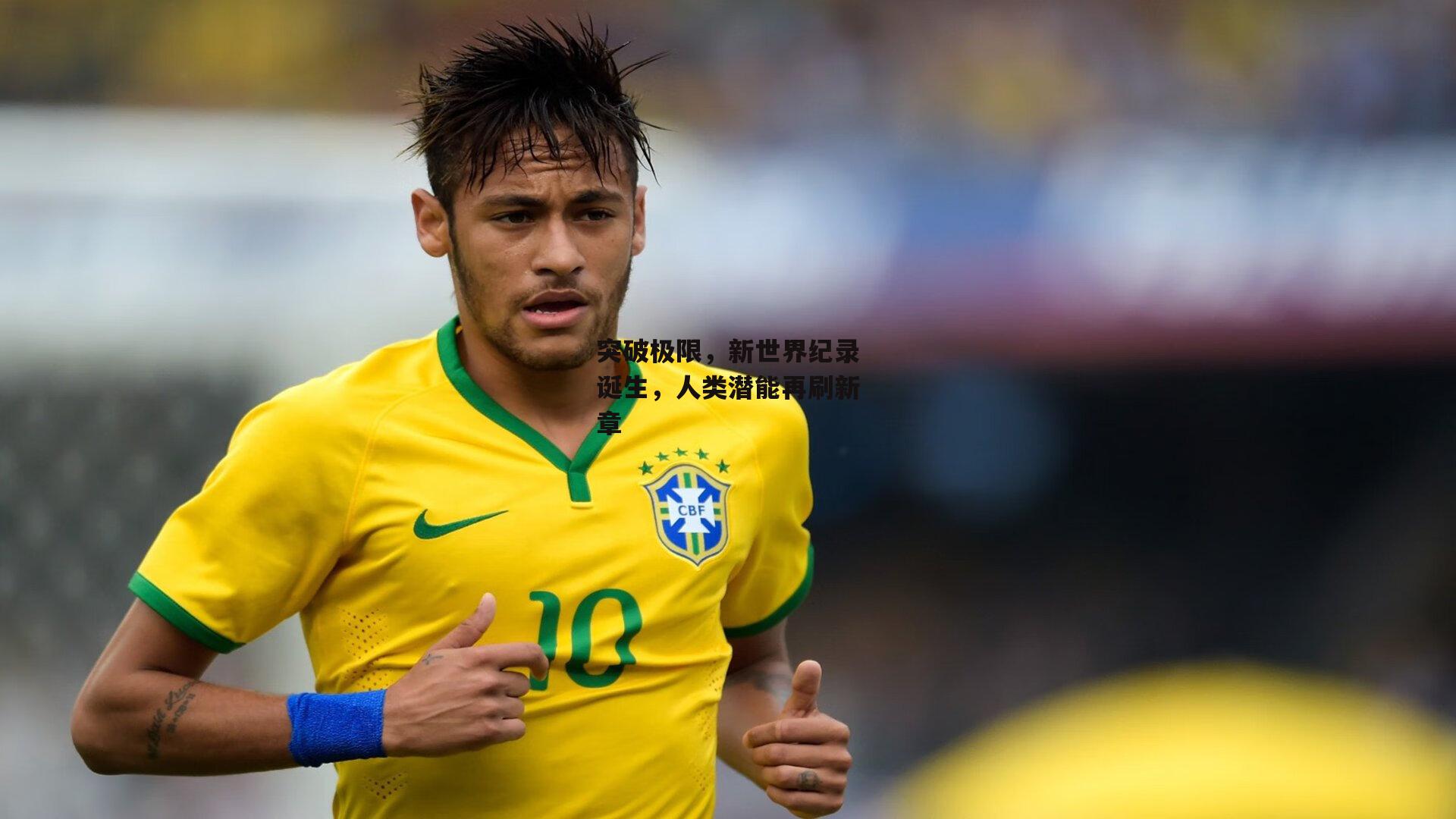 突破极限,新世界纪录诞生,人类潜能再刷新章