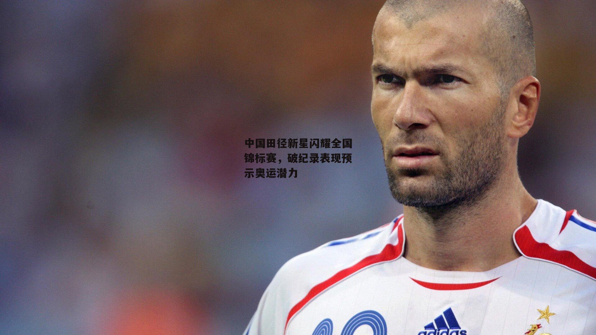 中国田径新星闪耀全国锦标赛,破纪录表现预示奥运潜力